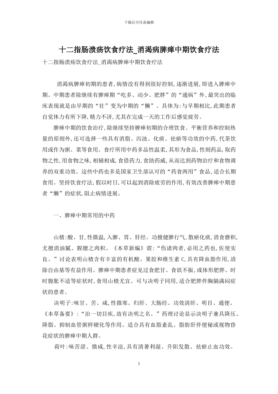十二指肠溃疡饮食疗法-消渴病脾瘅中期饮食疗法_第1页