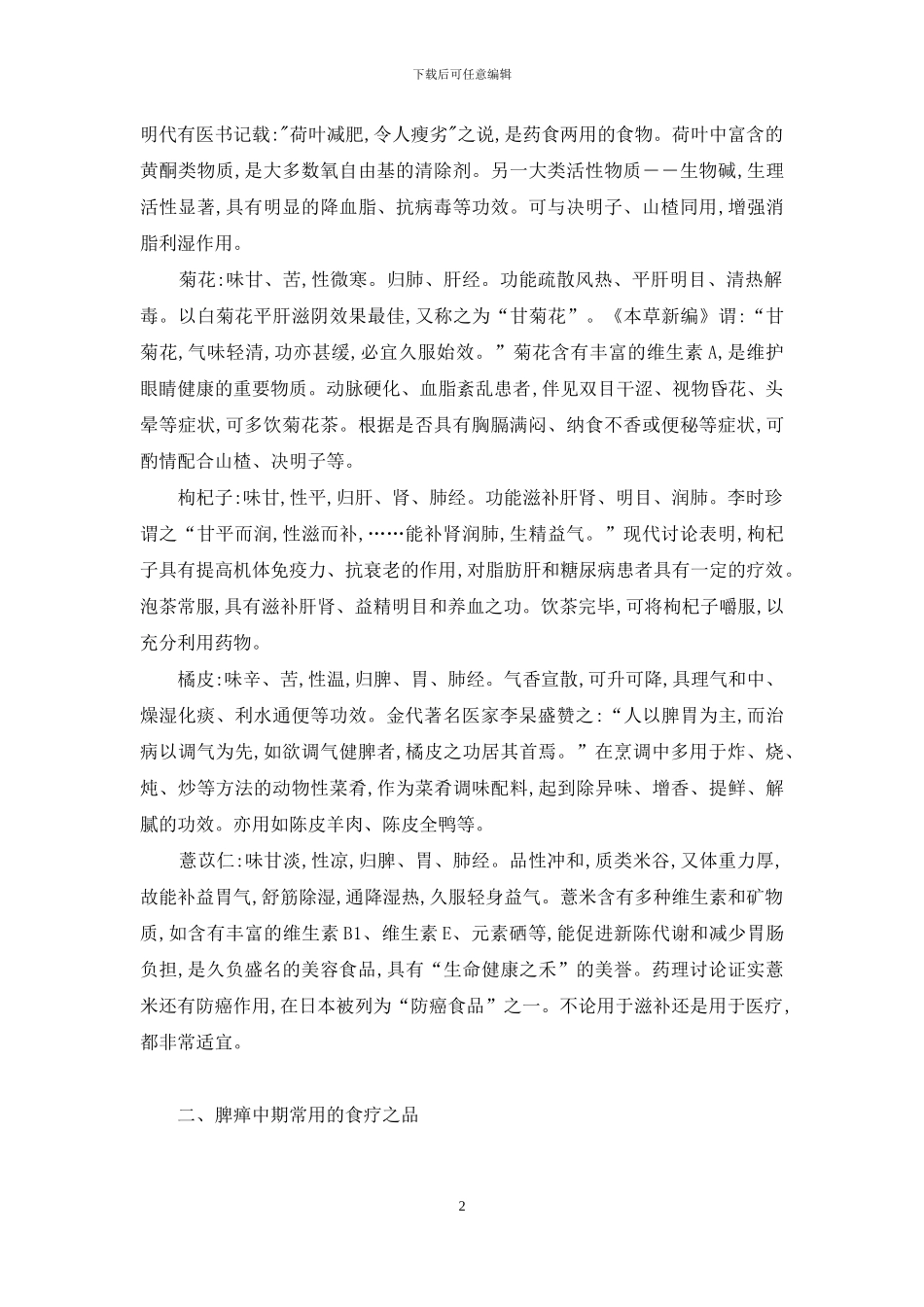 十二指肠溃疡饮食疗法-消渴病脾瘅中期饮食疗法_第2页