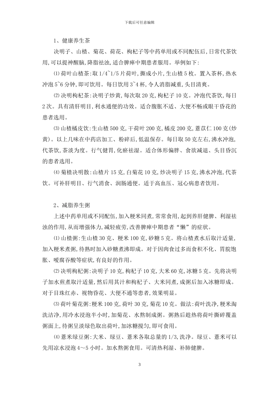 十二指肠溃疡饮食疗法-消渴病脾瘅中期饮食疗法_第3页