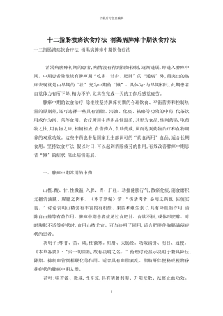 十二指肠溃疡饮食疗法-消渴病脾瘅中期饮食疗法