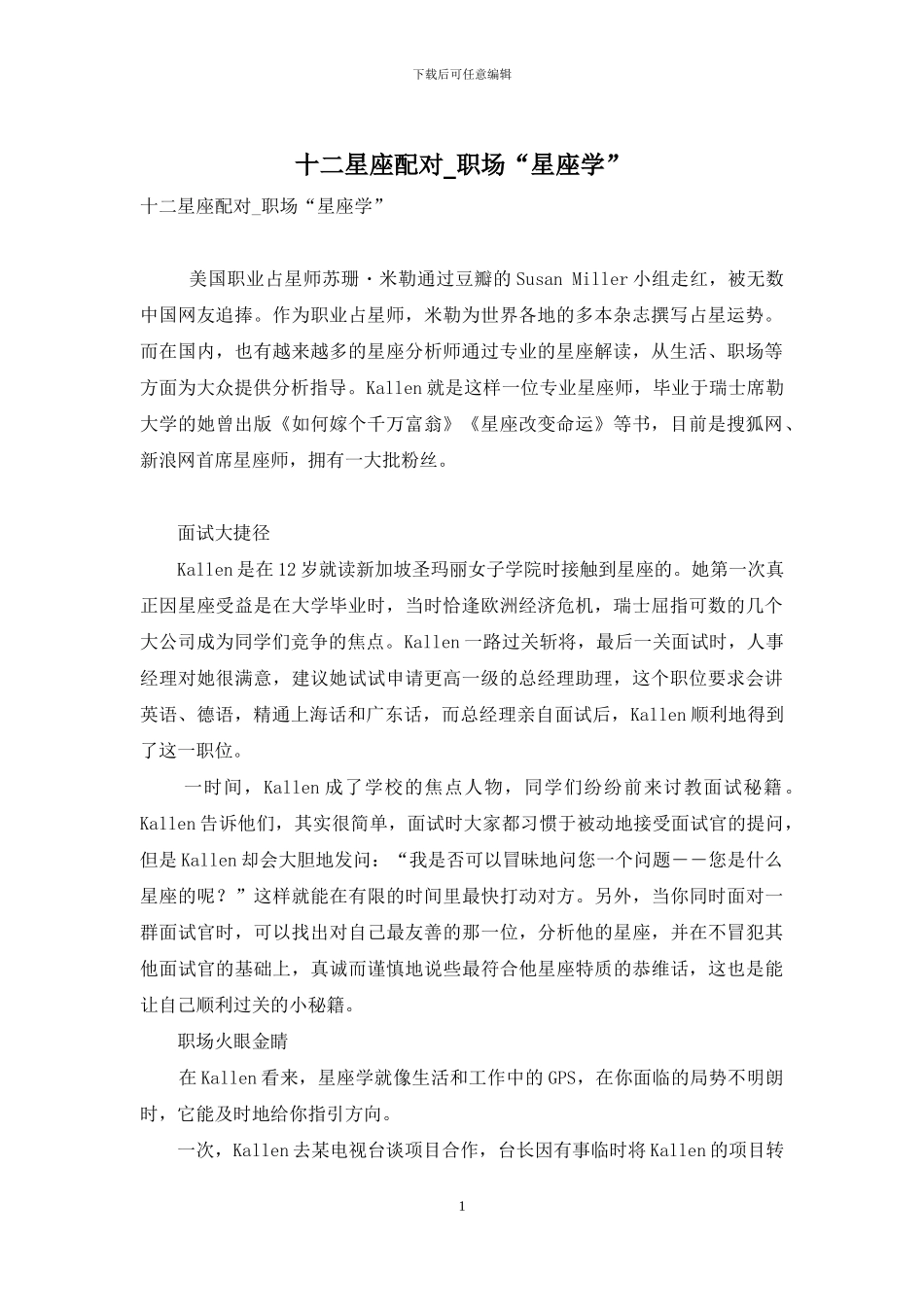 十二星座配对-职场“星座学”_第1页