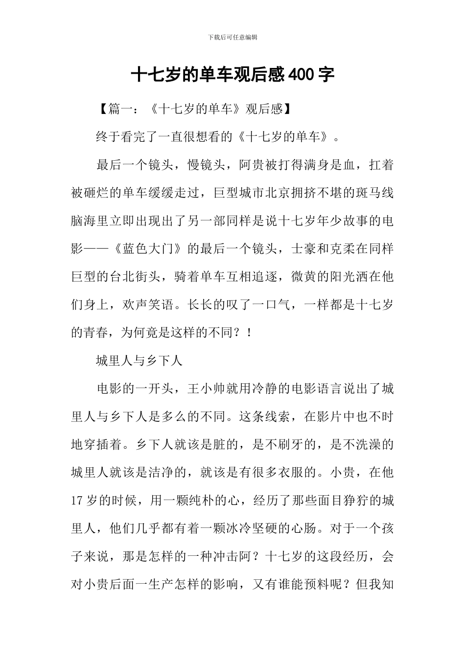 十七岁的单车观后感400字_第1页