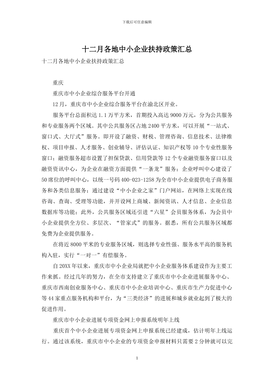 十二月各地中小企业扶持政策汇总_第1页