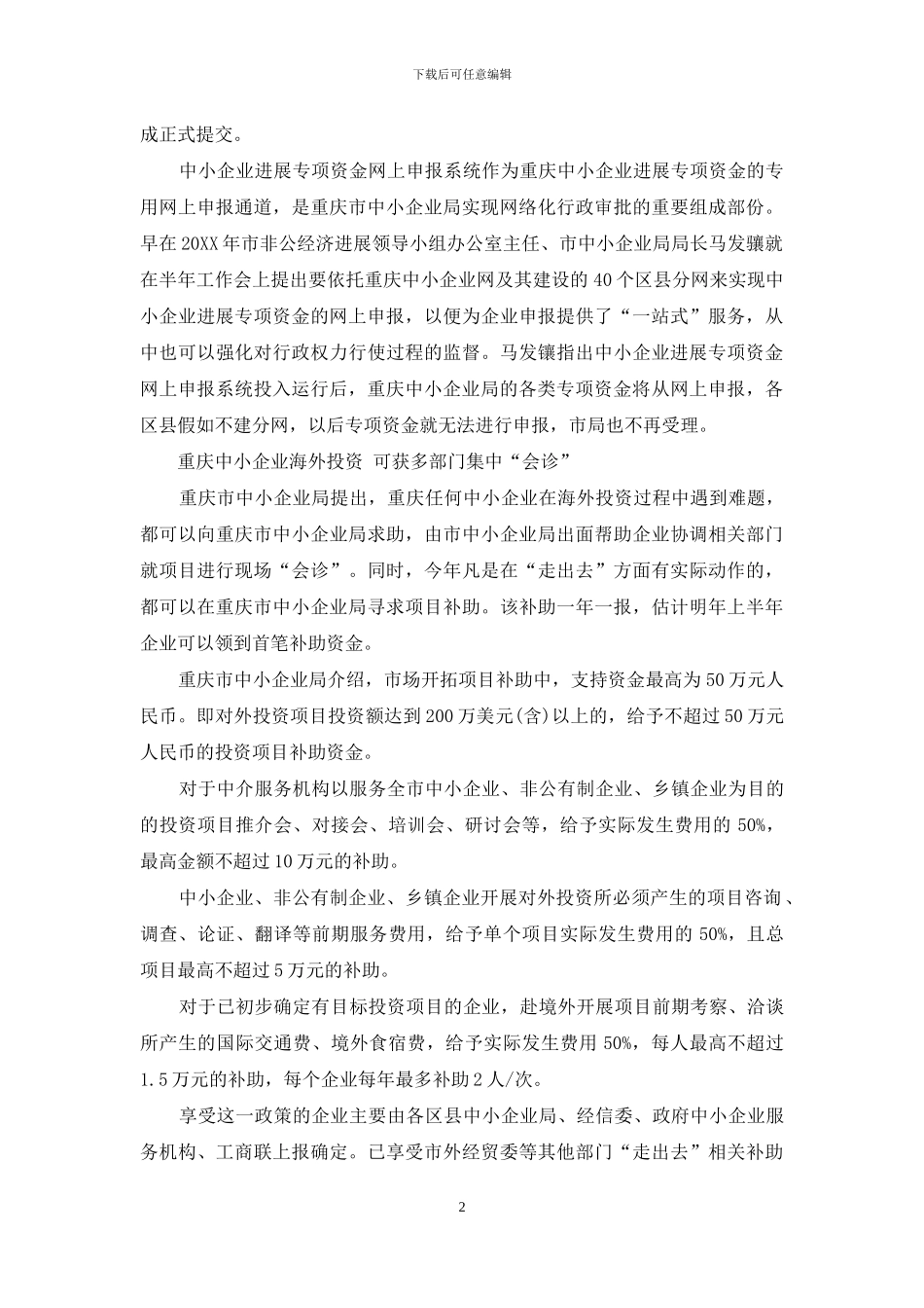 十二月各地中小企业扶持政策汇总_第2页