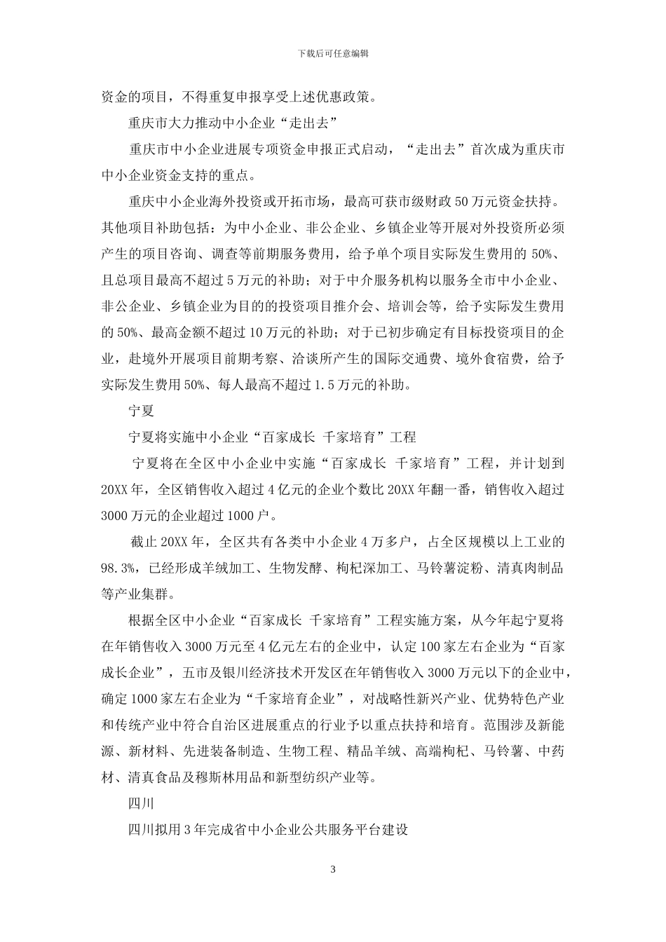 十二月各地中小企业扶持政策汇总_第3页