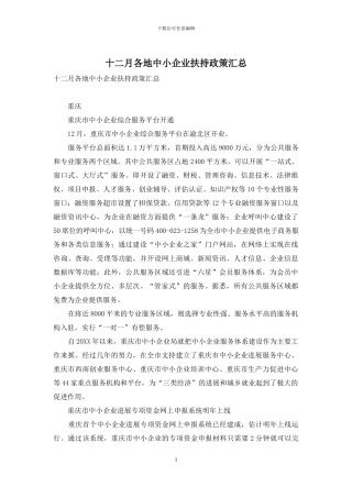 十二月各地中小企业扶持政策汇总