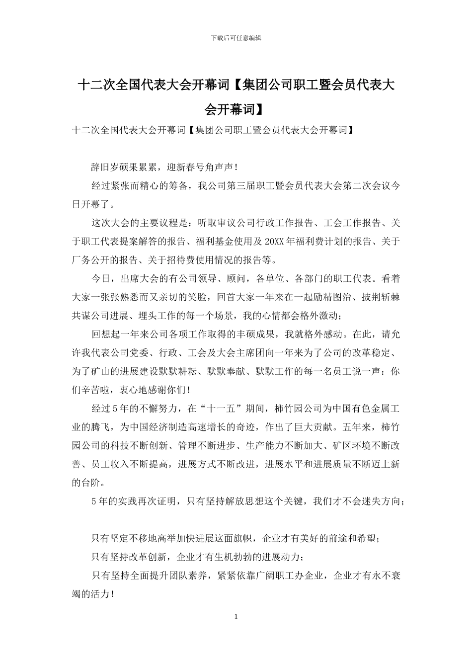 十二次全国代表大会开幕词_第1页