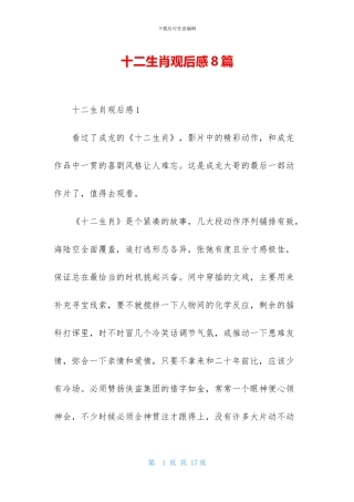 十二生肖观后感8篇
