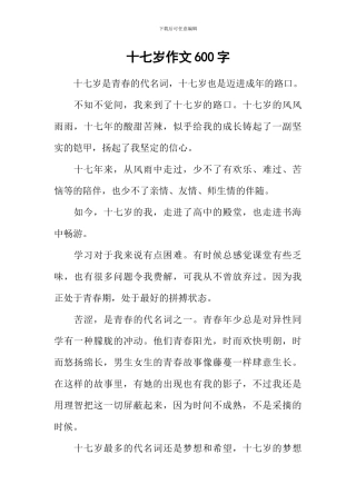 十七岁作文600字