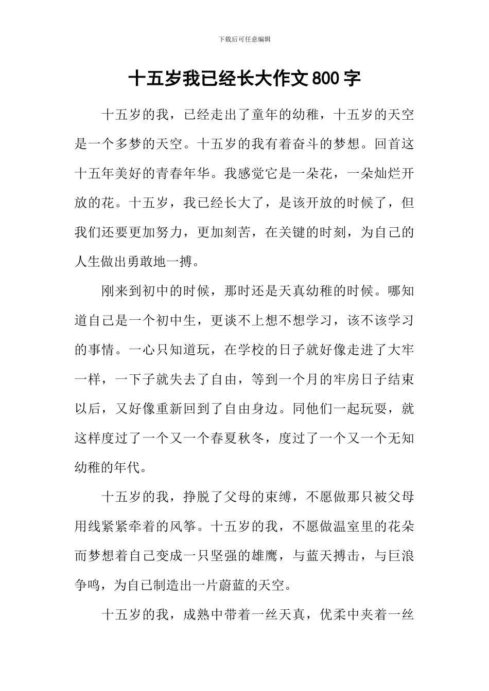 十五岁我已经长大作文800字_第1页