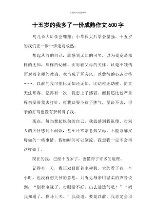 十五岁的我多了一份成熟作文600字