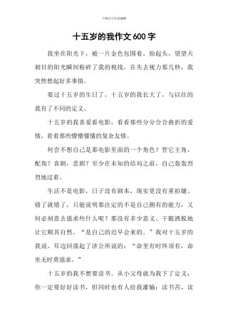 十五岁的我作文600字