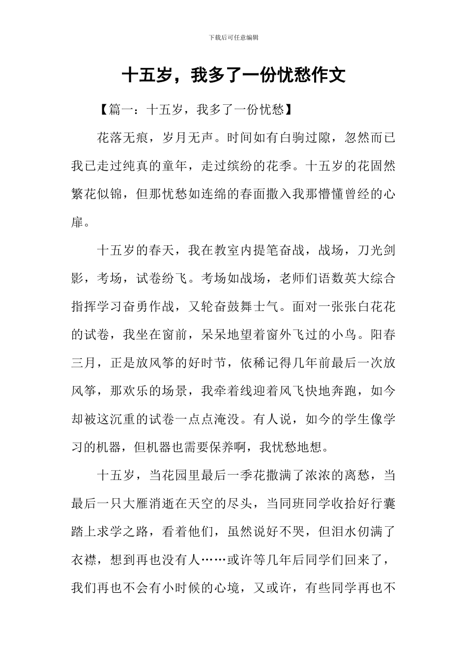 十五岁-我多了一份忧愁作文_第1页