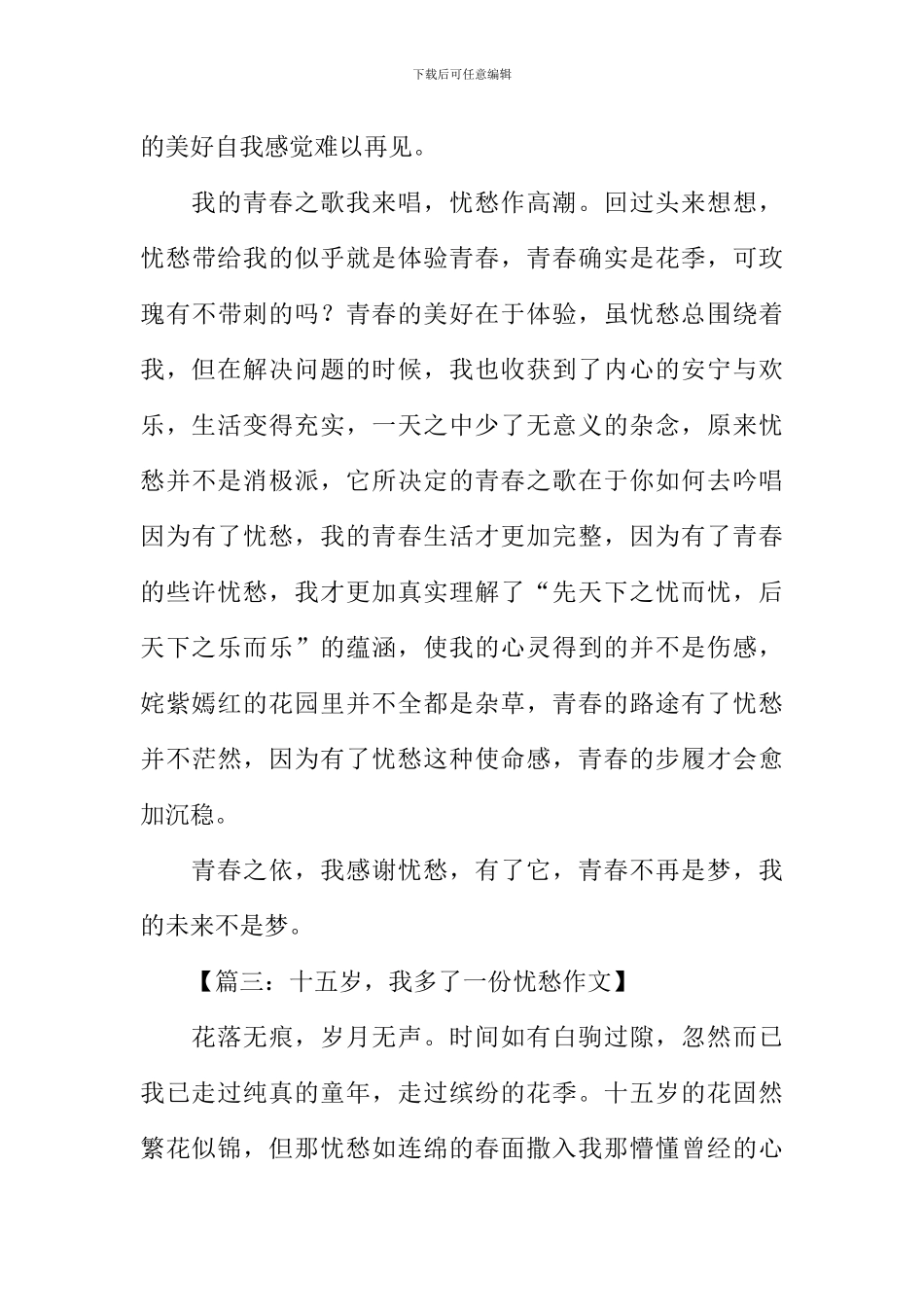 十五岁-我多了一份忧愁作文_第3页