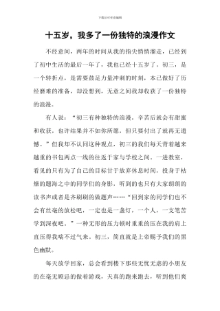 十五岁-我多了一份独特的浪漫作文