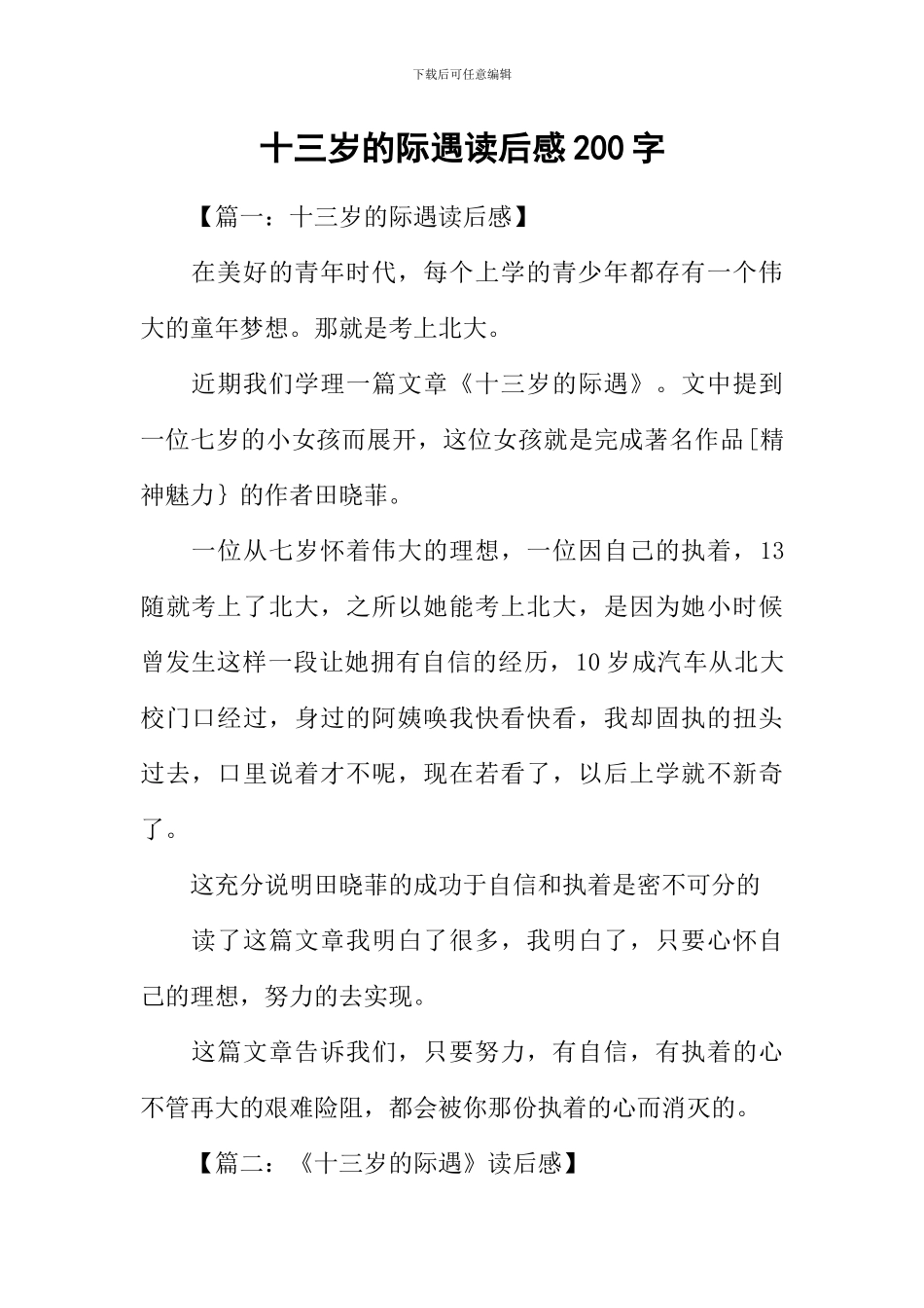 十三岁的际遇读后感200字_第1页