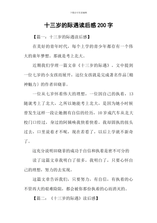 十三岁的际遇读后感200字