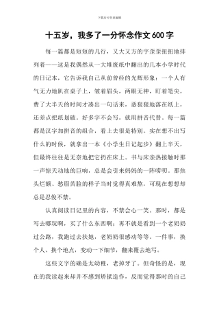 十五岁-我多了一分怀念作文600字