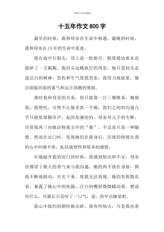 十五年作文800字