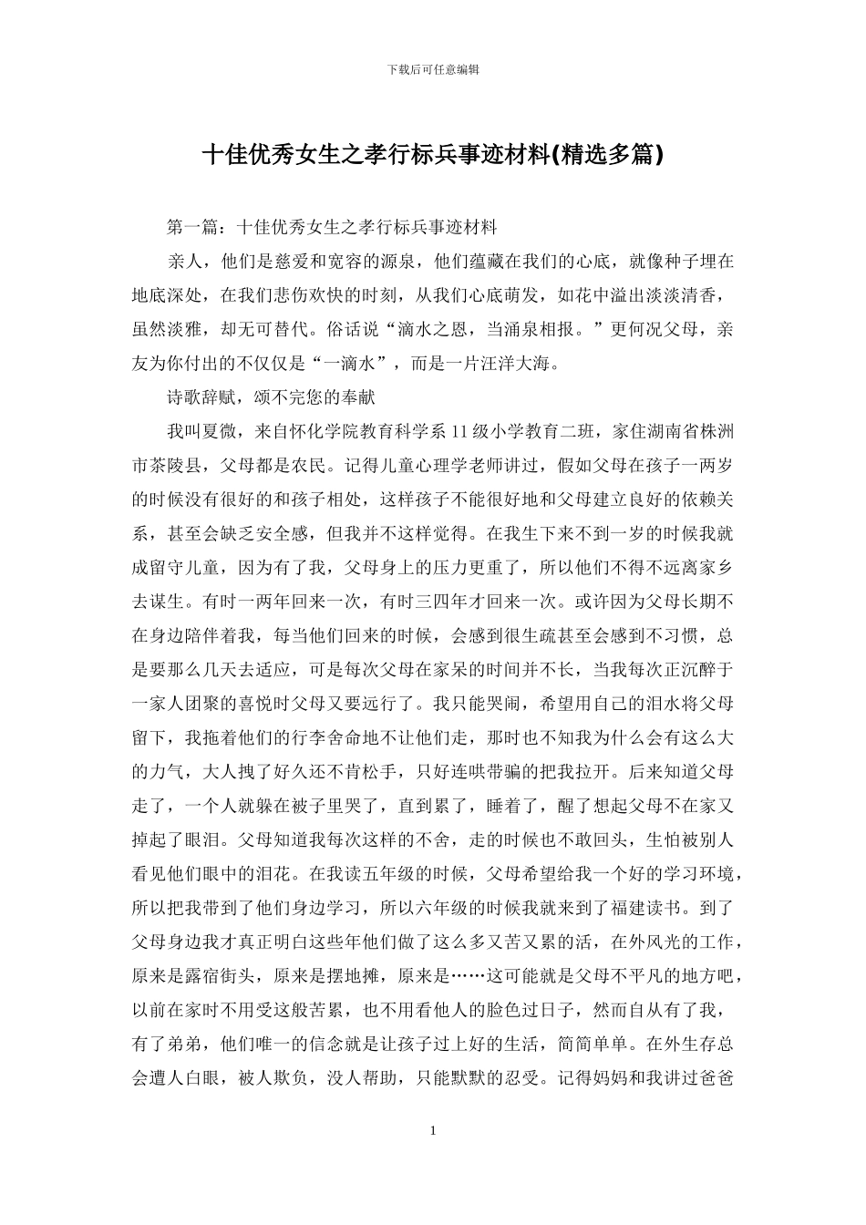 十佳优秀女生之孝行标兵事迹材料_第1页