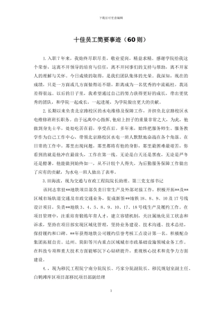 十佳员工简要事迹