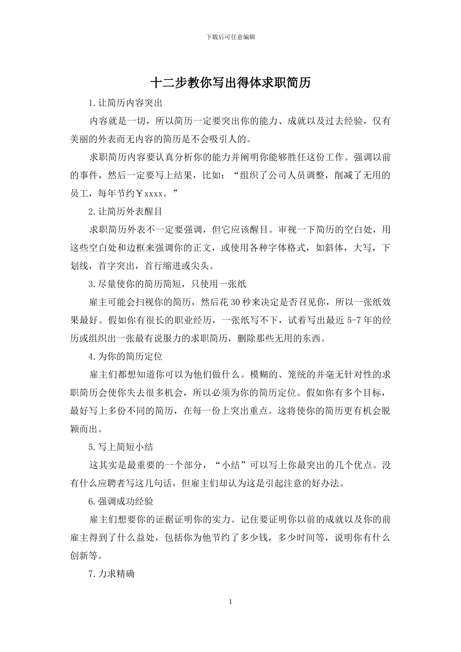 十二步教你写出得体求职简历_第1页