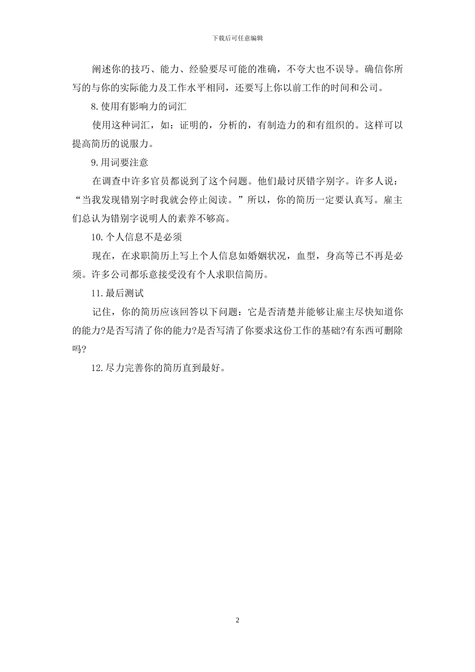 十二步教你写出得体求职简历_第2页