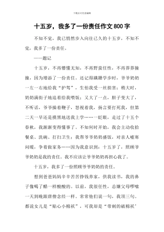 十五岁-我多了一份责任作文800字