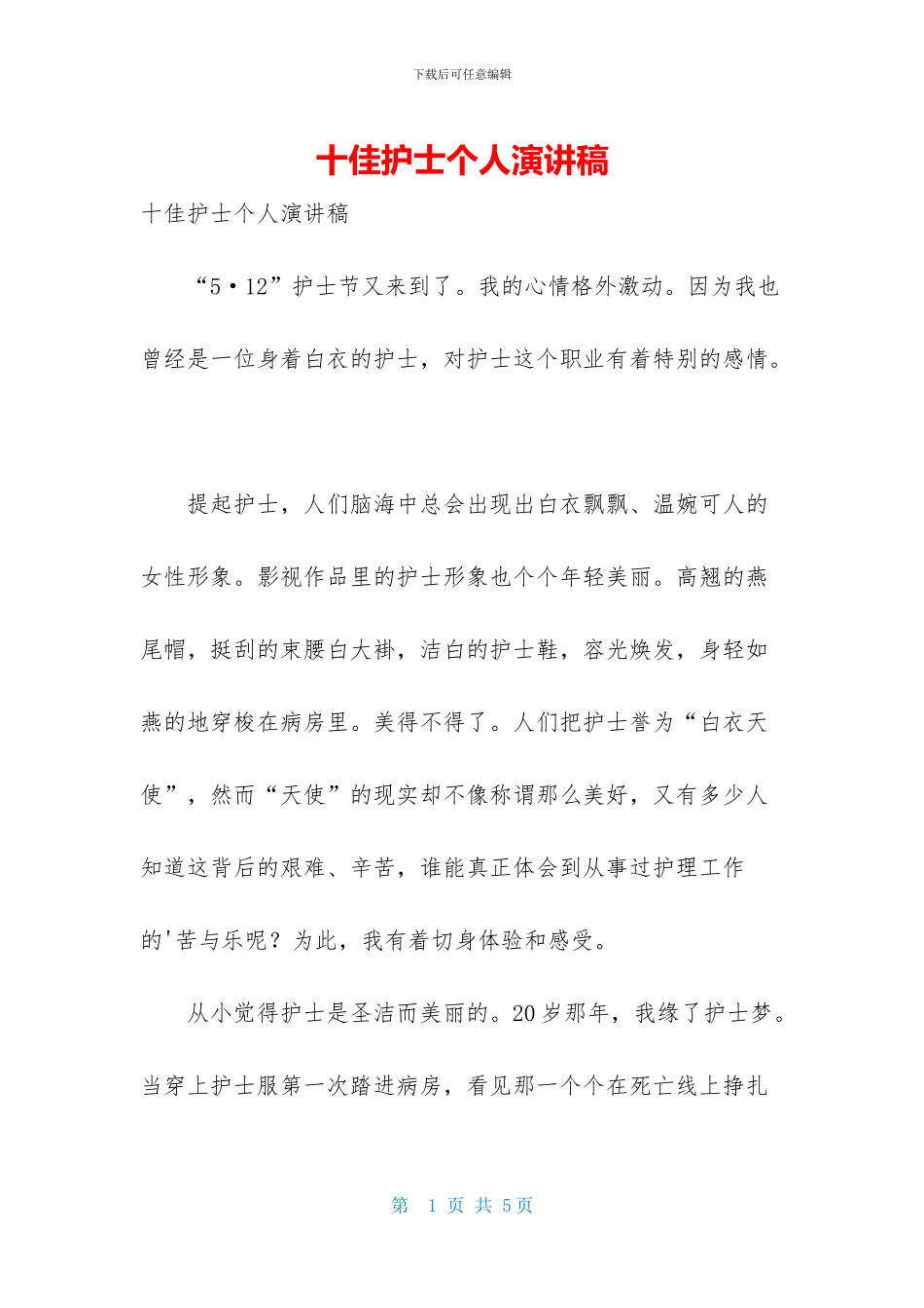 十佳护士个人演讲稿_第1页