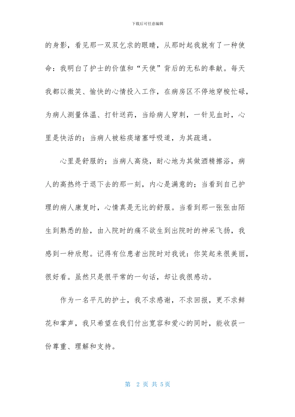 十佳护士个人演讲稿_第2页