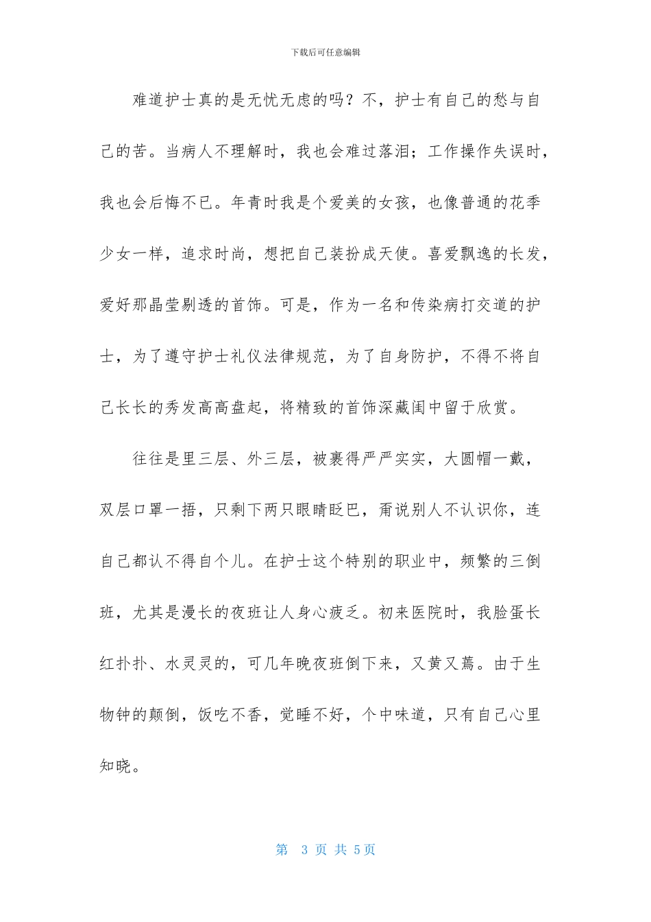 十佳护士个人演讲稿_第3页