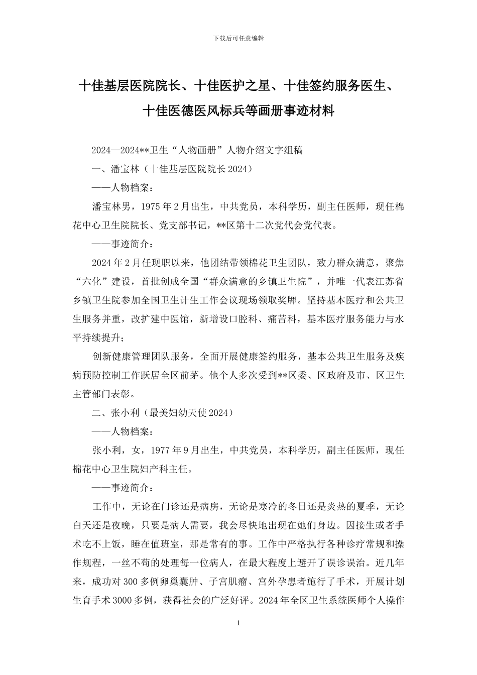 十佳基层医院院长、十佳医护之星、十佳签约服务医生、十佳医德医风标兵等画册事迹材料_第1页