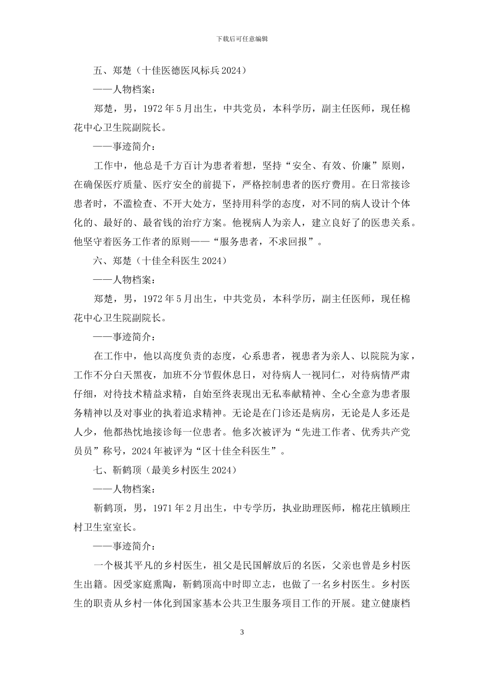 十佳基层医院院长、十佳医护之星、十佳签约服务医生、十佳医德医风标兵等画册事迹材料_第3页