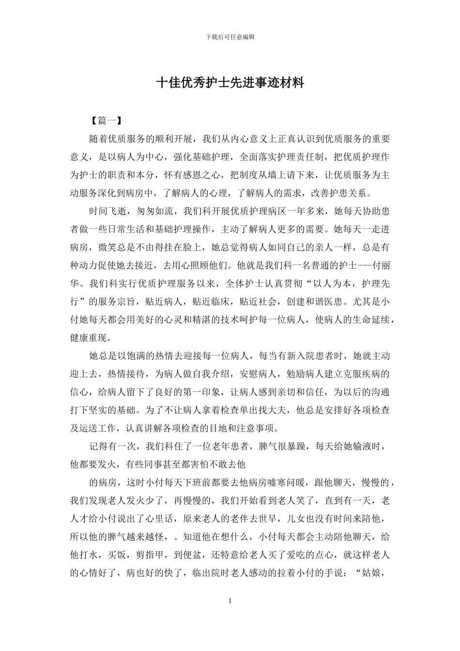 十佳优秀护士先进事迹材料_第1页