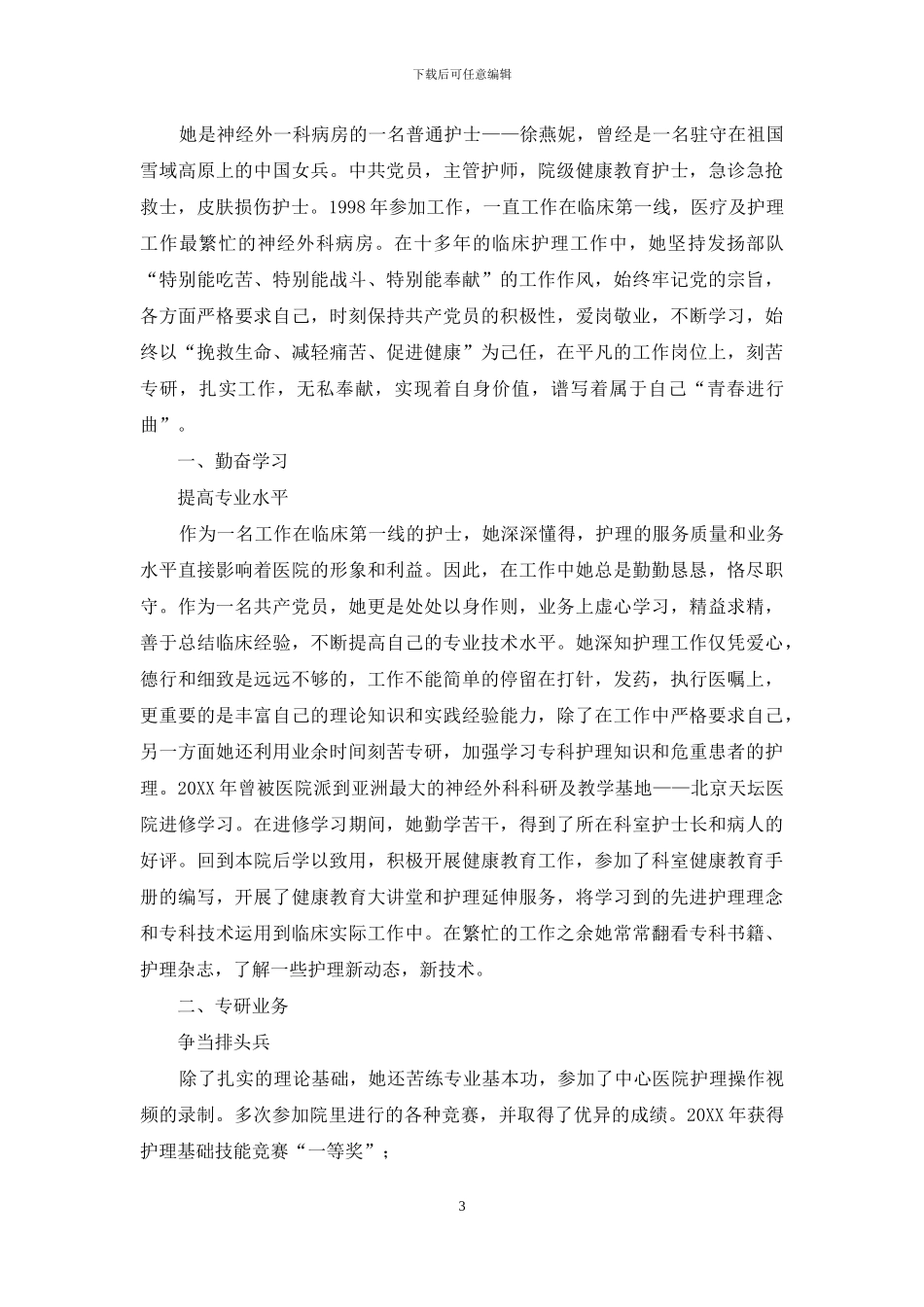 十佳优秀护士先进事迹材料_第3页