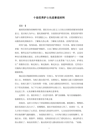 十佳优秀护士先进事迹材料