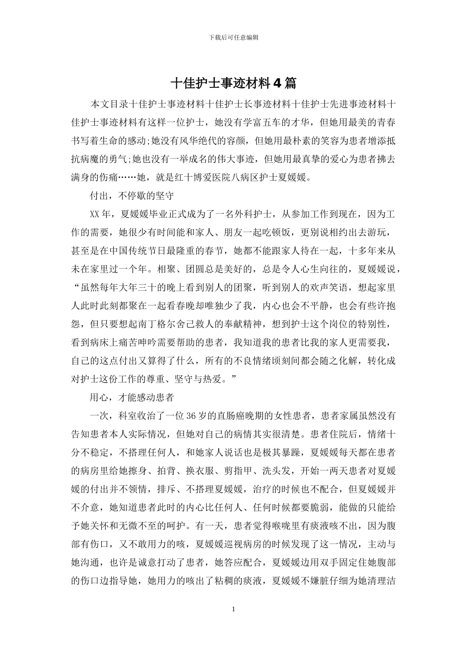 十佳护士事迹材料4篇_第1页