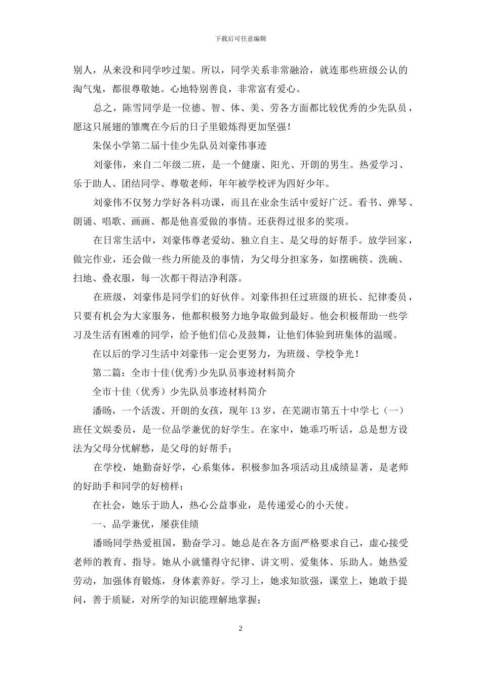 十佳少先队员事迹材料简介_第2页