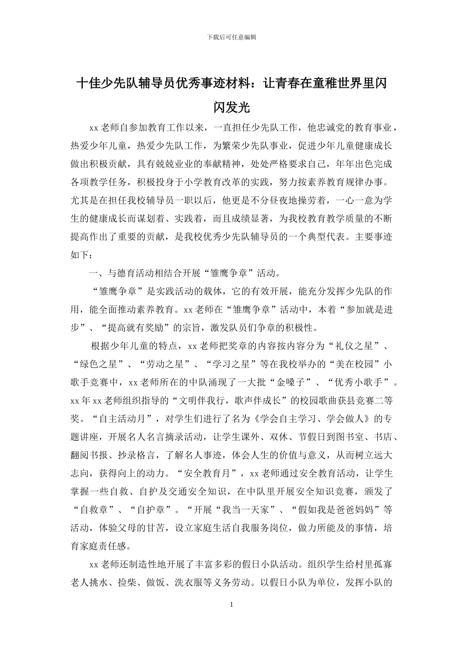 十佳少先队辅导员优秀事迹材料：让青春在童稚世界里闪闪发光_第1页
