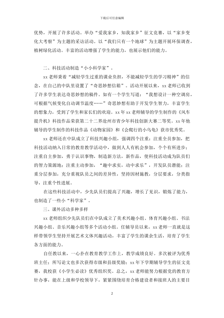 十佳少先队辅导员优秀事迹材料：让青春在童稚世界里闪闪发光_第2页