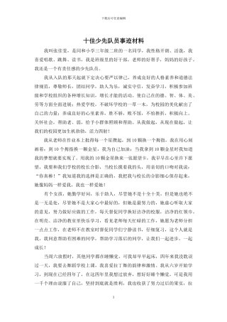 十佳少先队员事迹材料