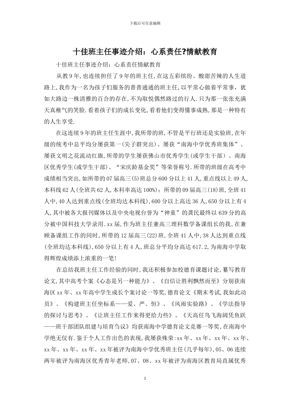 十佳班主任事迹介绍：心系责任-情献教育_第1页