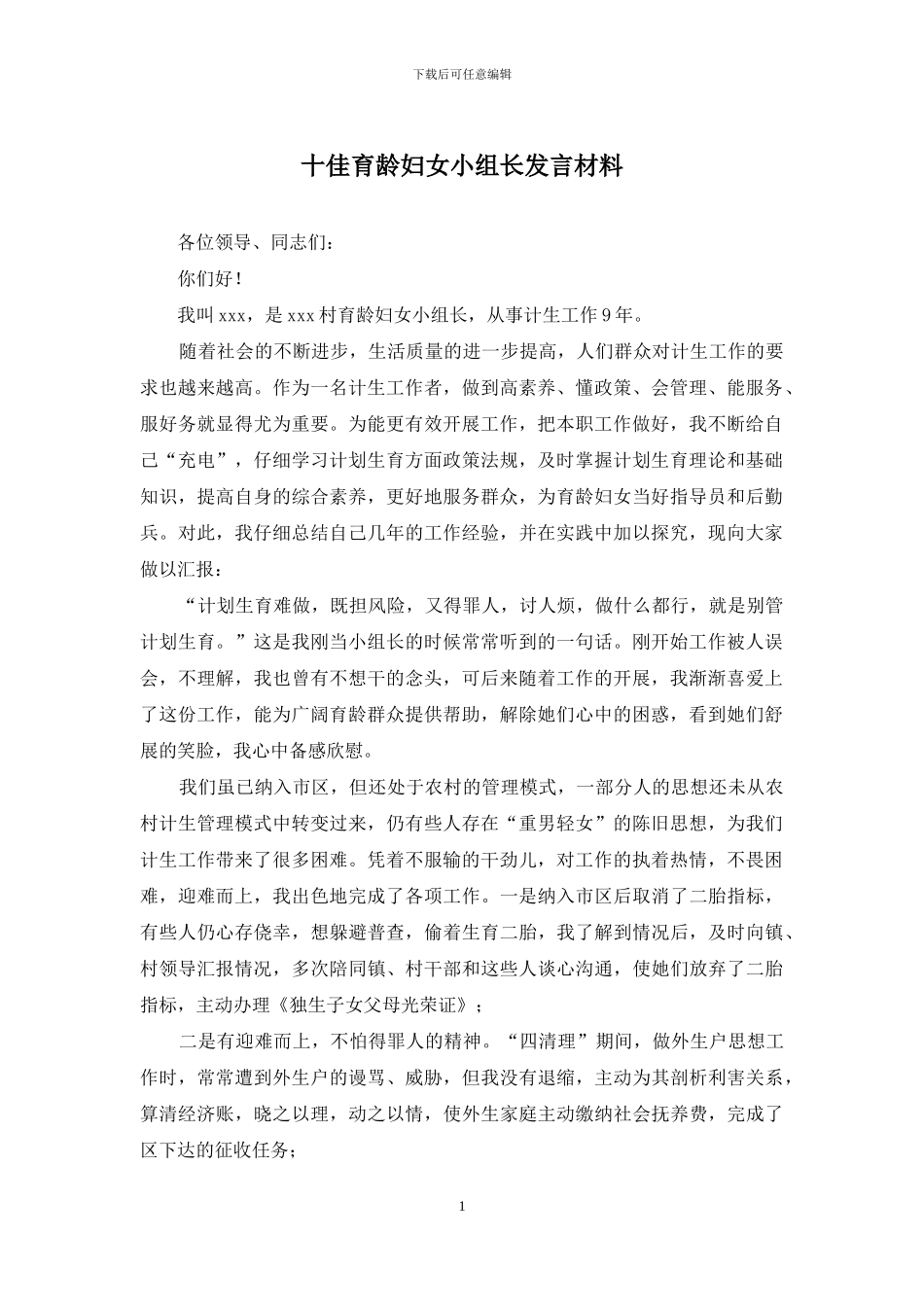 十佳育龄妇女小组长发言材料_第1页