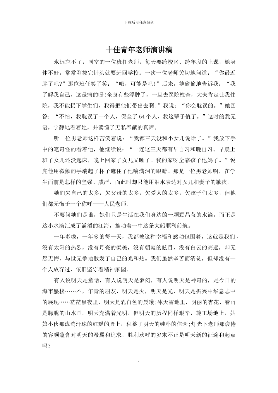 十佳青年教师演讲稿_第1页