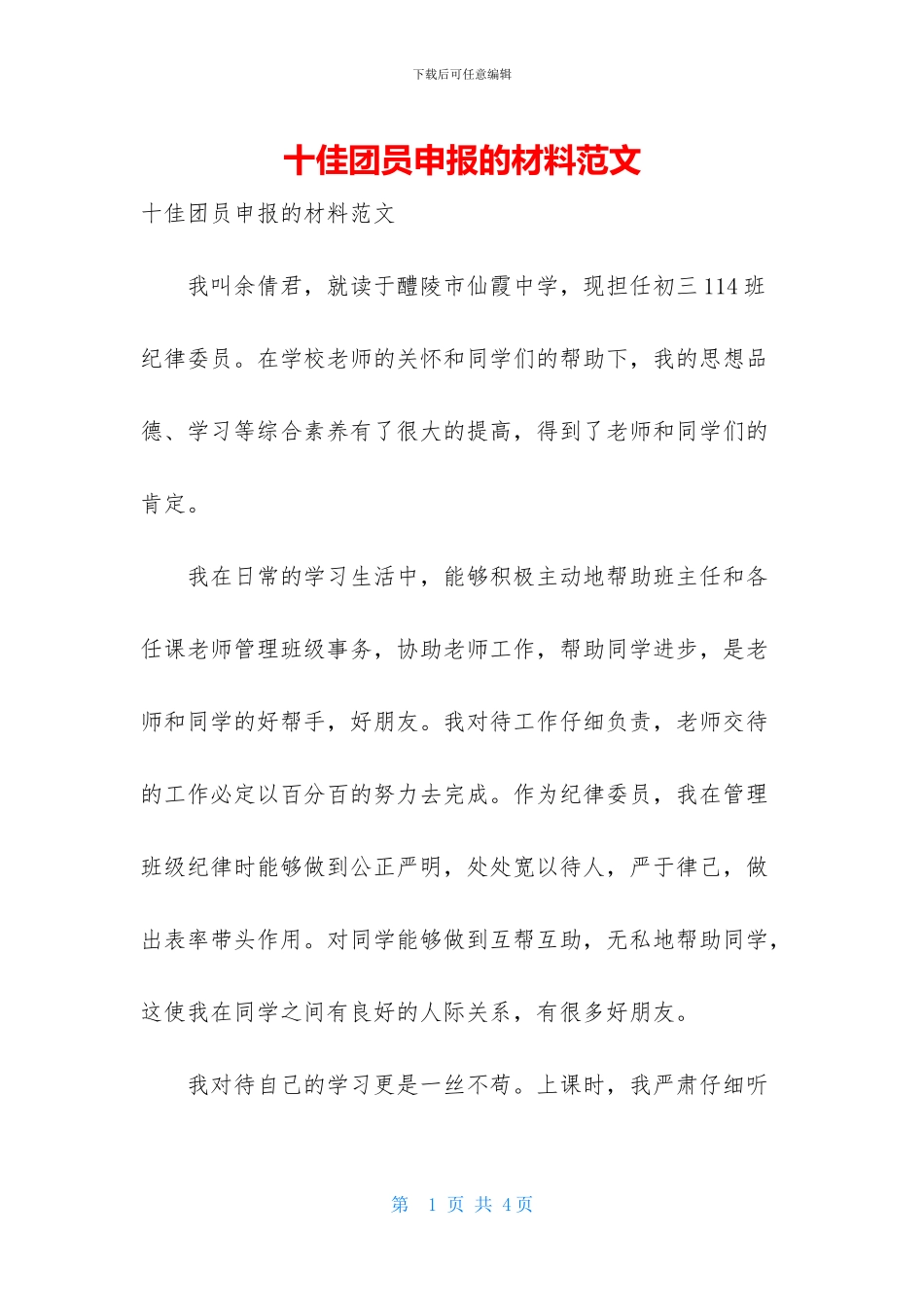 十佳团员申报的材料范文_第1页