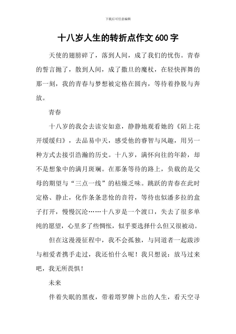 十八岁人生的转折点作文600字_第1页