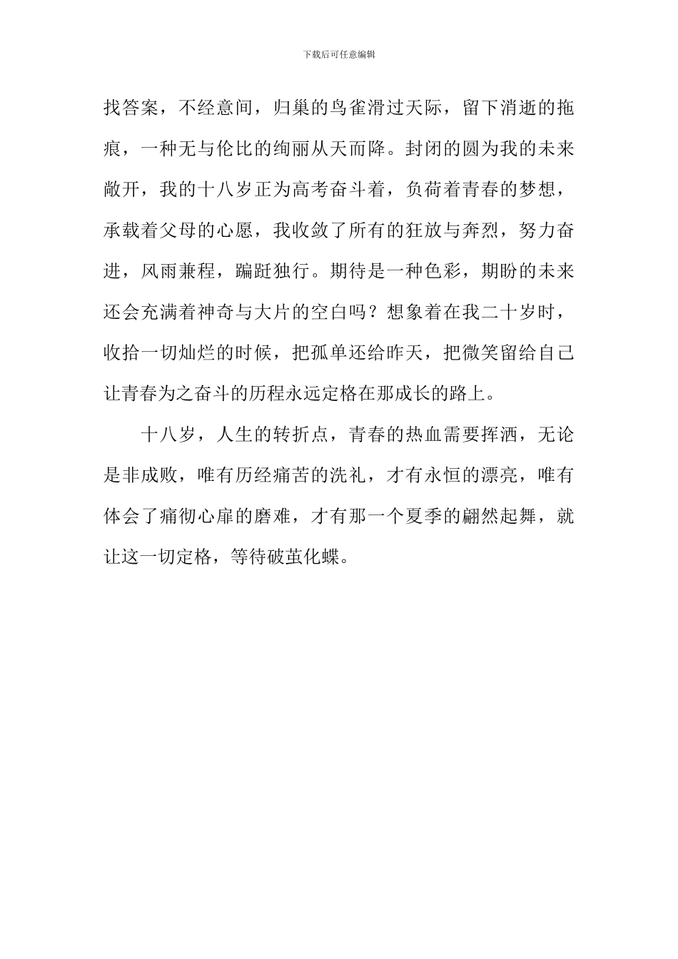 十八岁人生的转折点作文600字_第2页