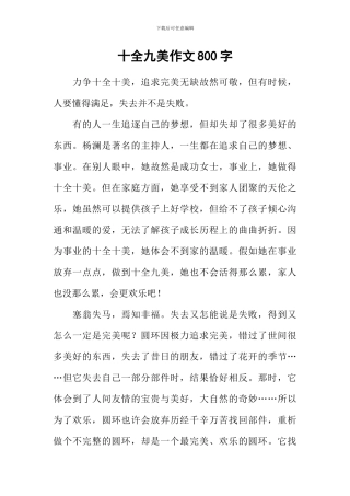 十全九美作文800字