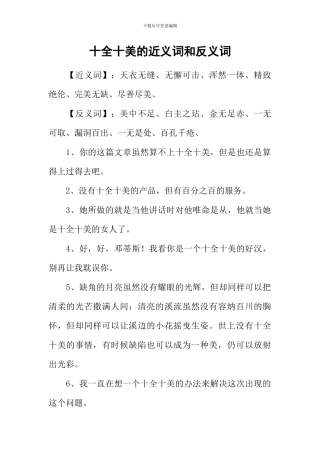 十全十美的近义词和反义词-1