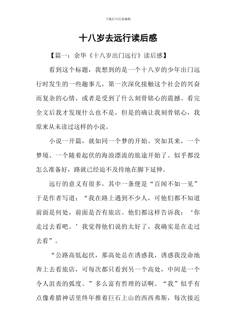 十八岁去远行读后感_第1页